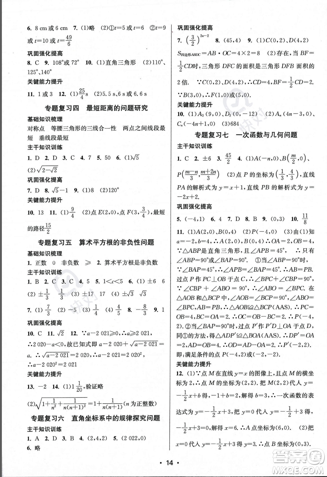 江蘇鳳凰美術(shù)出版社2023年秋季創(chuàng)新課時作業(yè)本八年級上冊數(shù)學(xué)江蘇版答案
