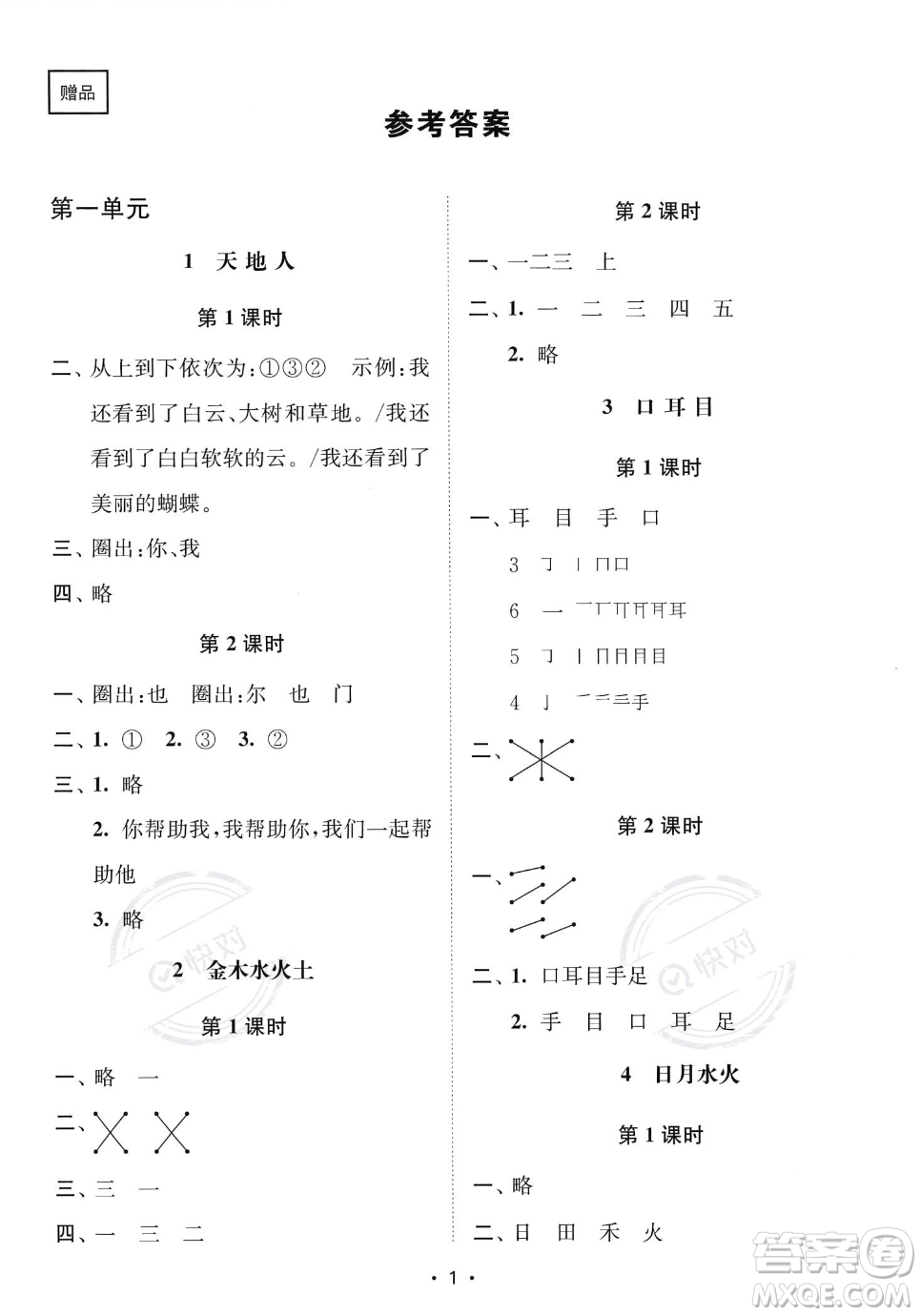 江蘇鳳凰美術(shù)出版社2023年秋季創(chuàng)新課時(shí)作業(yè)本一年級(jí)上冊(cè)語(yǔ)文通用版答案