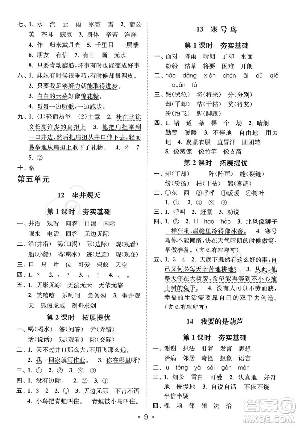 江蘇鳳凰美術(shù)出版社2023年秋季創(chuàng)新課時(shí)作業(yè)本二年級(jí)上冊(cè)語(yǔ)文通用版答案