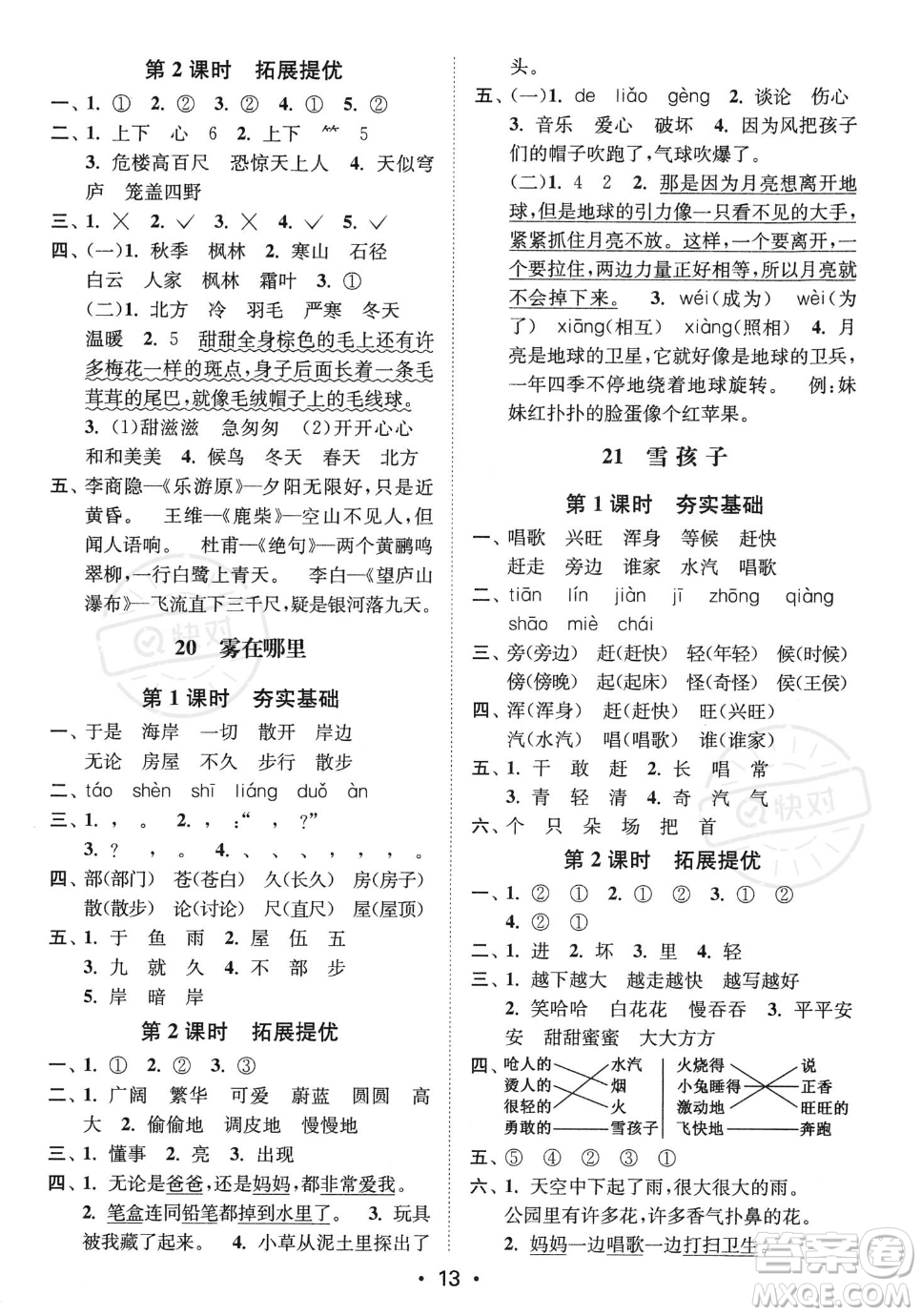 江蘇鳳凰美術(shù)出版社2023年秋季創(chuàng)新課時(shí)作業(yè)本二年級(jí)上冊(cè)語(yǔ)文通用版答案