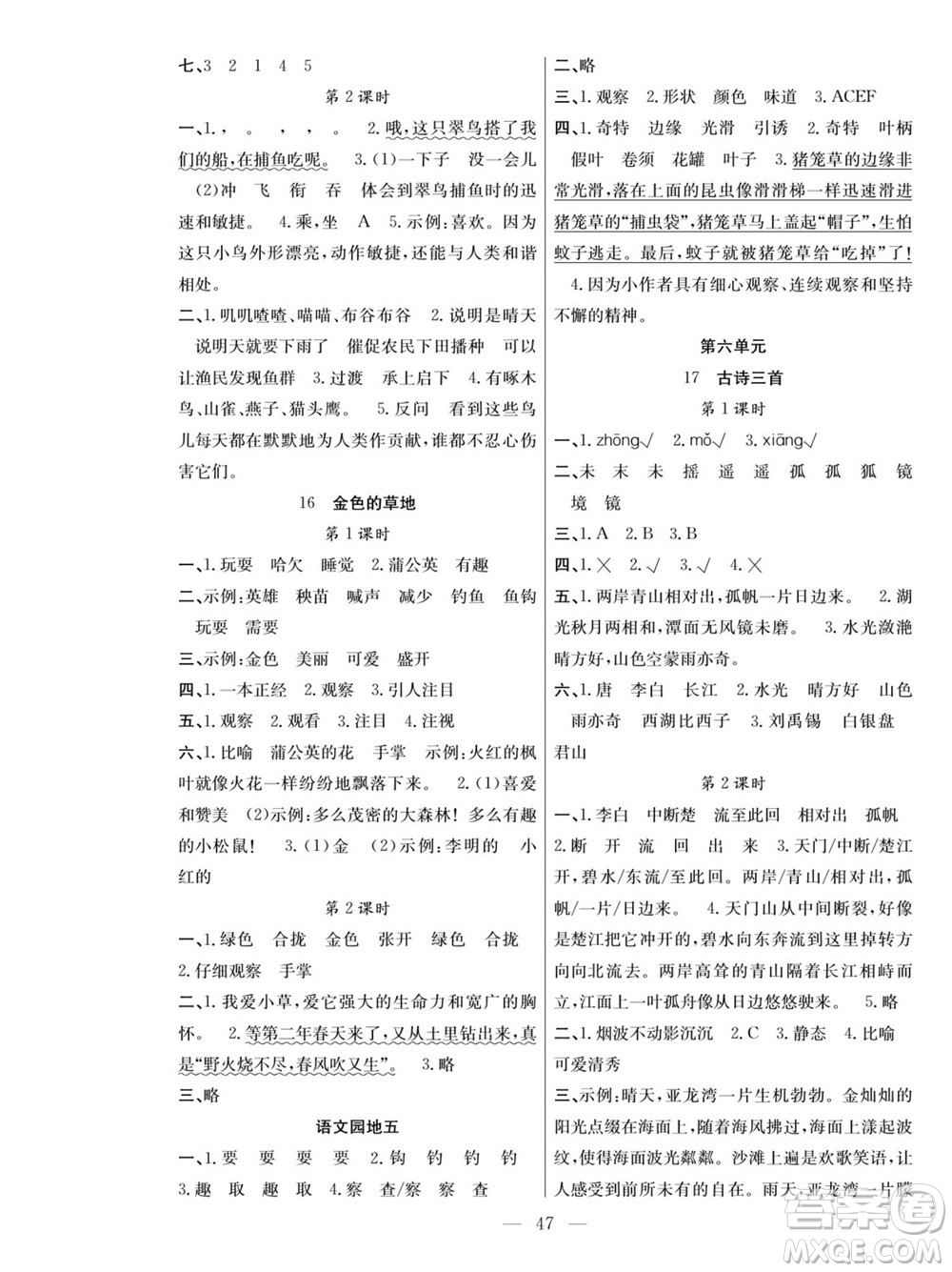 團(tuán)結(jié)出版社2023年秋課堂制勝課時(shí)作業(yè)三年級(jí)語(yǔ)文上冊(cè)人教版參考答案