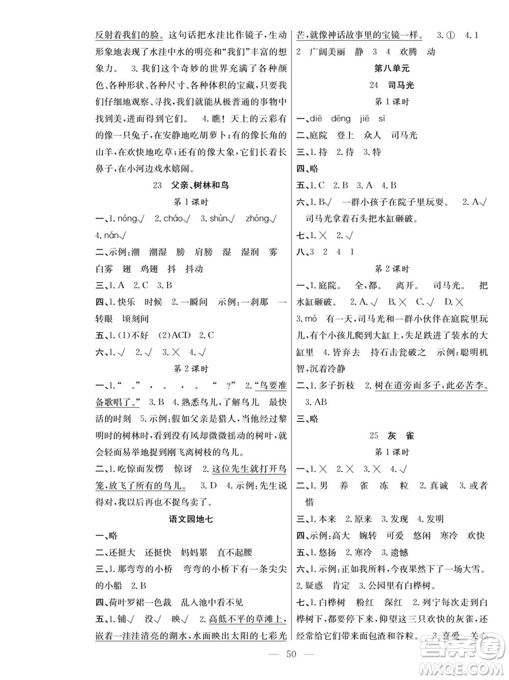 團(tuán)結(jié)出版社2023年秋課堂制勝課時(shí)作業(yè)三年級(jí)語(yǔ)文上冊(cè)人教版參考答案