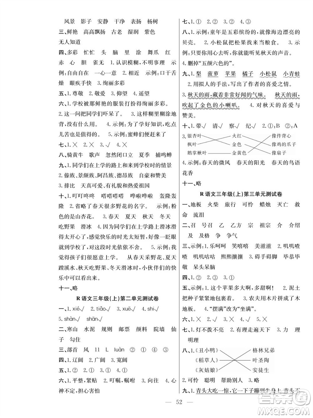 團(tuán)結(jié)出版社2023年秋課堂制勝課時(shí)作業(yè)三年級(jí)語(yǔ)文上冊(cè)人教版參考答案