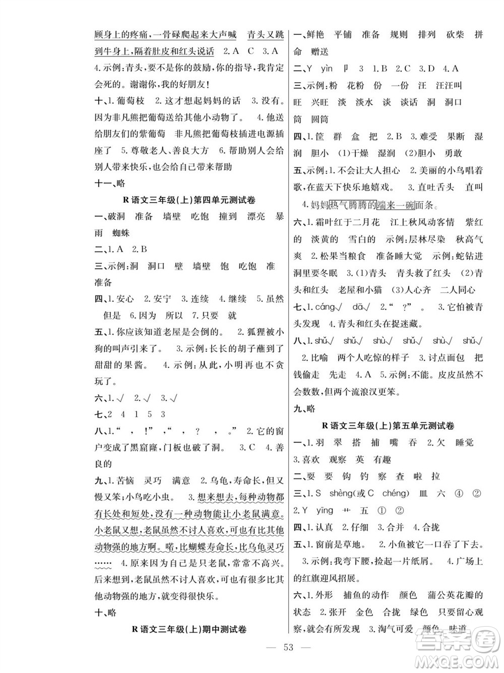 團(tuán)結(jié)出版社2023年秋課堂制勝課時(shí)作業(yè)三年級(jí)語(yǔ)文上冊(cè)人教版參考答案