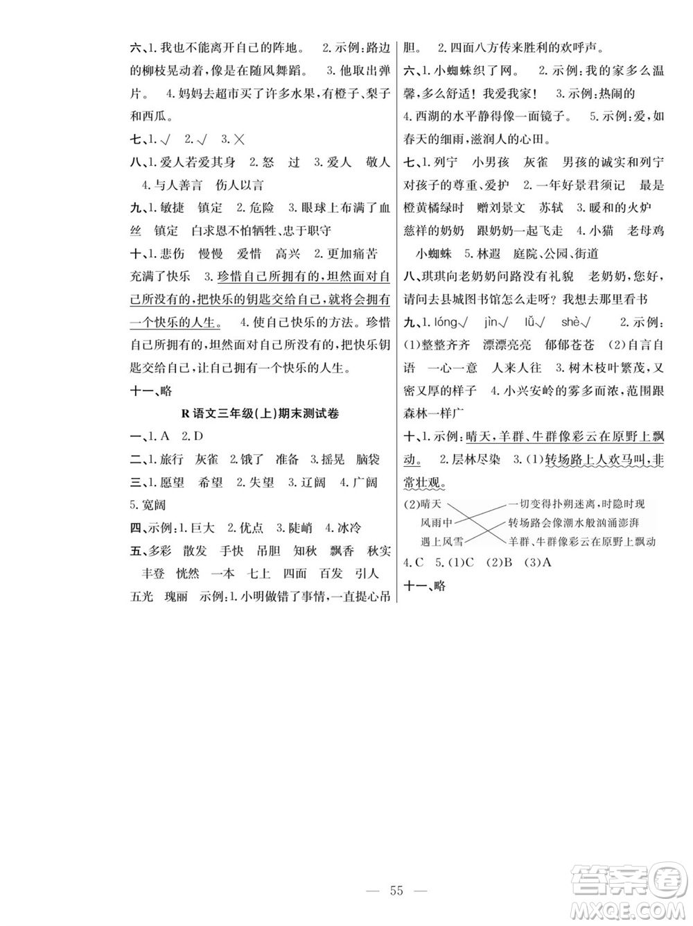團(tuán)結(jié)出版社2023年秋課堂制勝課時(shí)作業(yè)三年級(jí)語(yǔ)文上冊(cè)人教版參考答案