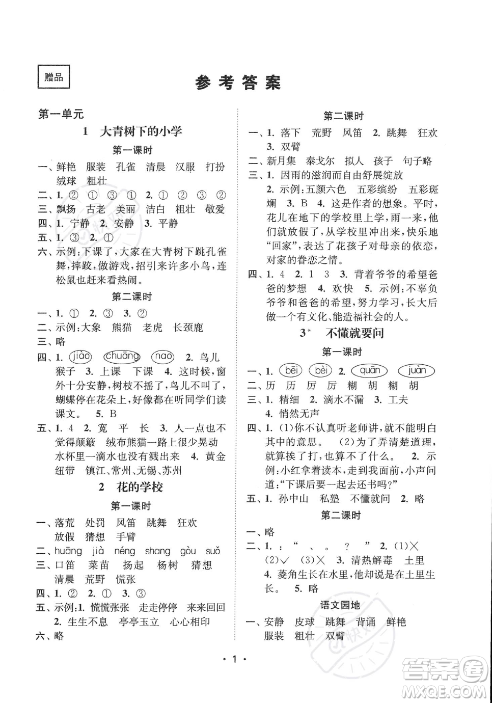 江蘇鳳凰美術(shù)出版社2023年秋季創(chuàng)新課時作業(yè)本三年級上冊語文通用版答案