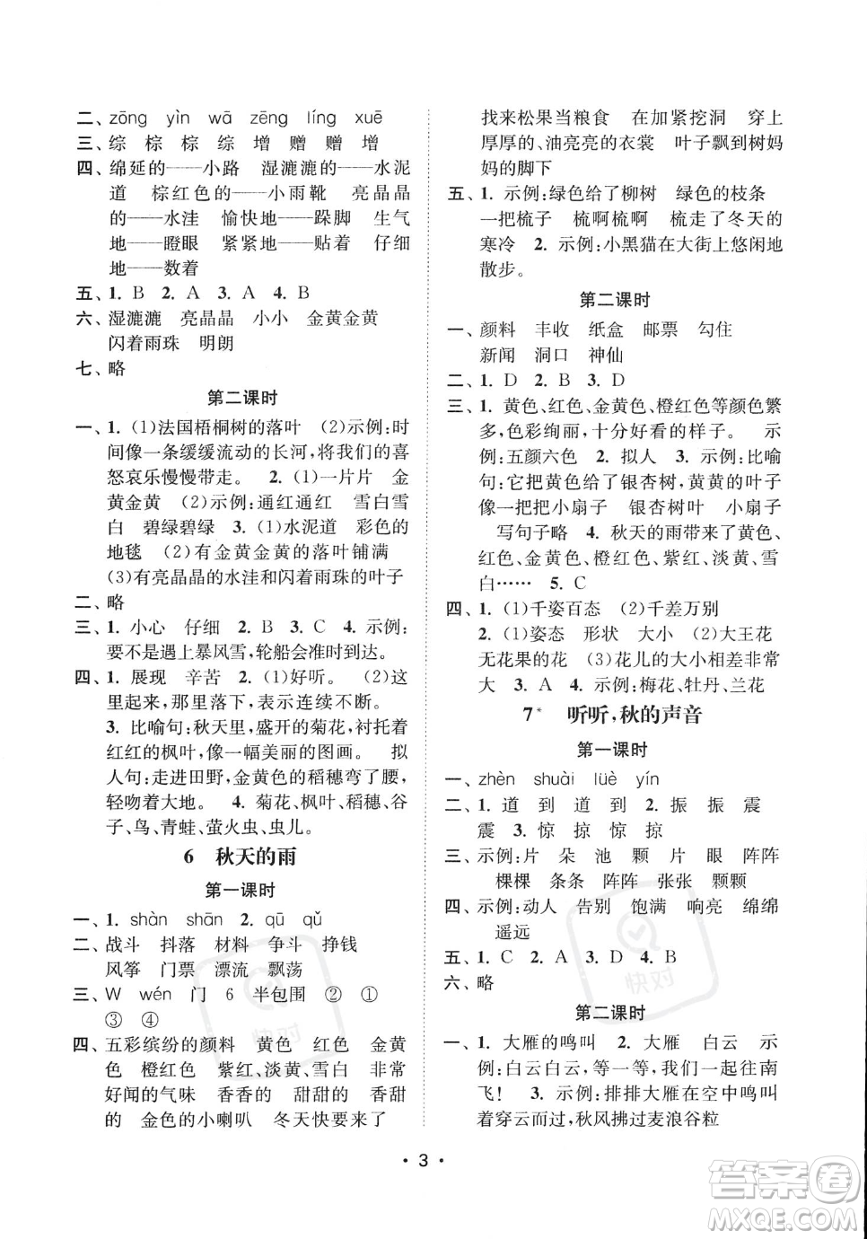 江蘇鳳凰美術(shù)出版社2023年秋季創(chuàng)新課時作業(yè)本三年級上冊語文通用版答案