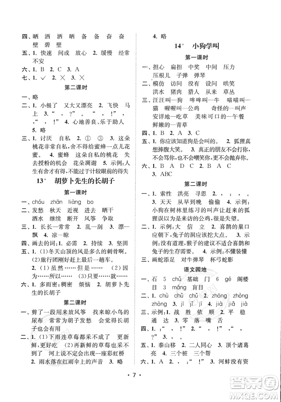 江蘇鳳凰美術(shù)出版社2023年秋季創(chuàng)新課時作業(yè)本三年級上冊語文通用版答案