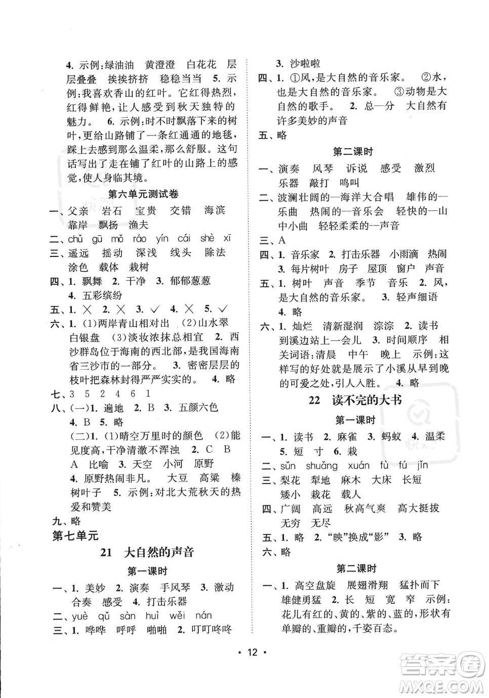 江蘇鳳凰美術(shù)出版社2023年秋季創(chuàng)新課時作業(yè)本三年級上冊語文通用版答案