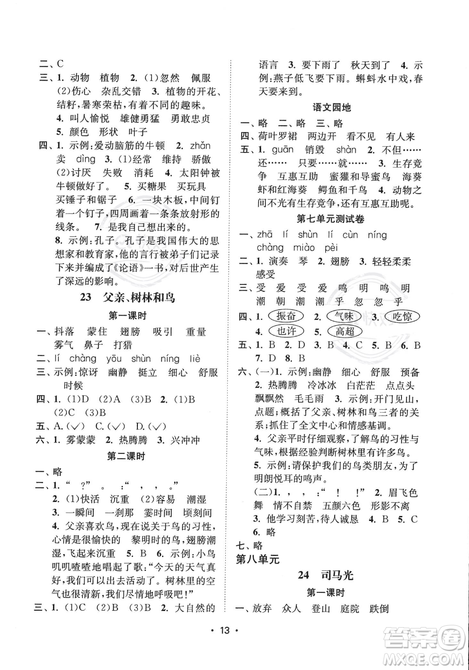 江蘇鳳凰美術(shù)出版社2023年秋季創(chuàng)新課時作業(yè)本三年級上冊語文通用版答案