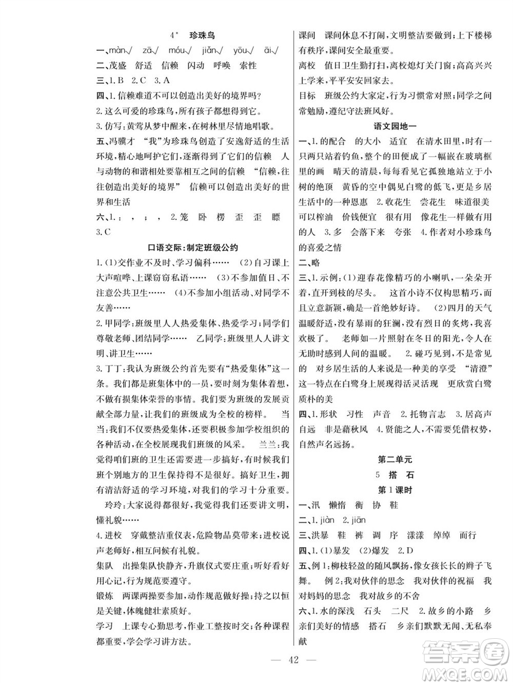 團結出版社2023年秋課堂制勝課時作業(yè)五年級語文上冊人教版參考答案