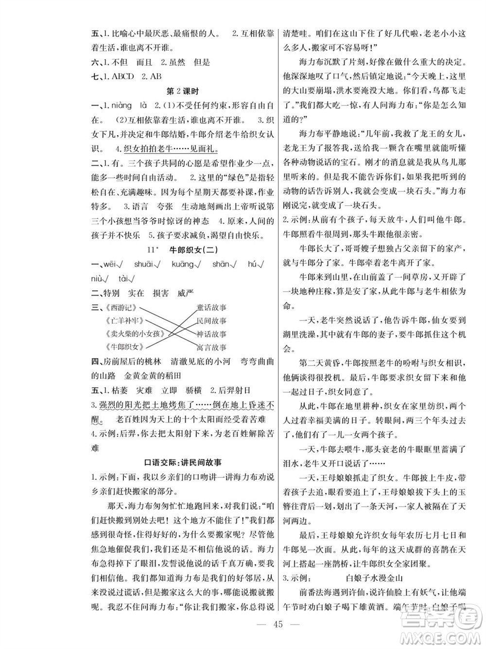 團結出版社2023年秋課堂制勝課時作業(yè)五年級語文上冊人教版參考答案