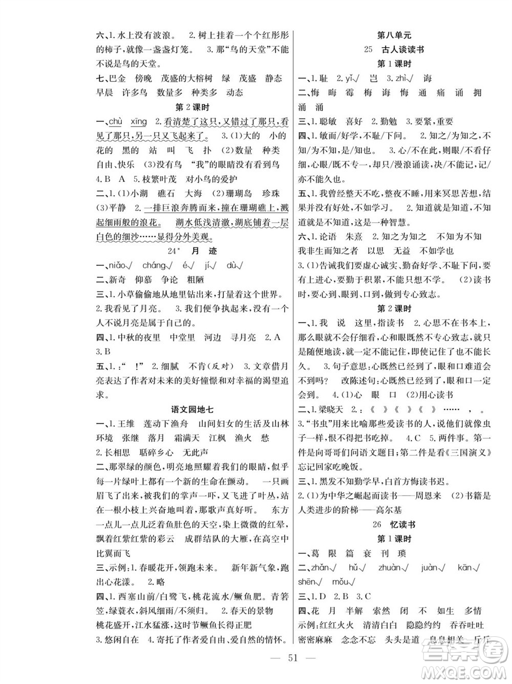 團結出版社2023年秋課堂制勝課時作業(yè)五年級語文上冊人教版參考答案