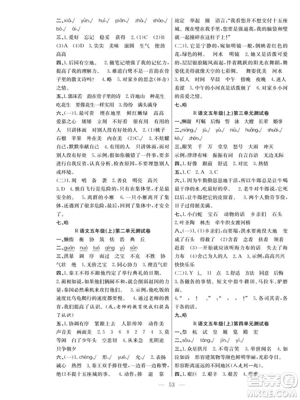 團結出版社2023年秋課堂制勝課時作業(yè)五年級語文上冊人教版參考答案