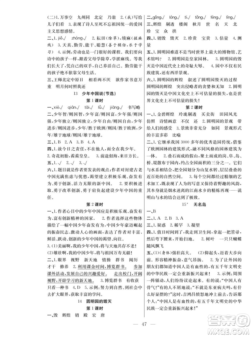 團結出版社2023年秋課堂制勝課時作業(yè)五年級語文上冊人教版參考答案