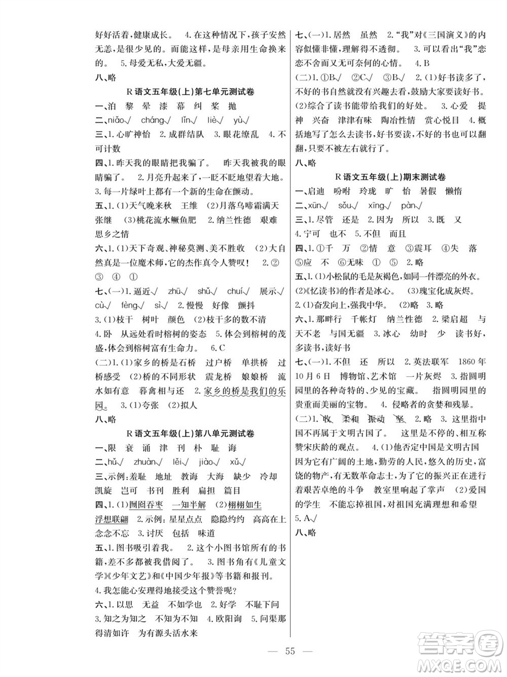 團結出版社2023年秋課堂制勝課時作業(yè)五年級語文上冊人教版參考答案