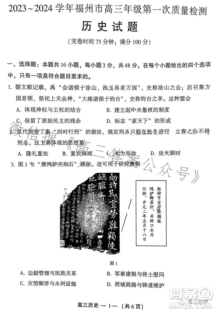 2023-2024學(xué)年福州市高三年級(jí)第一次質(zhì)量檢測(cè)歷史試題答案