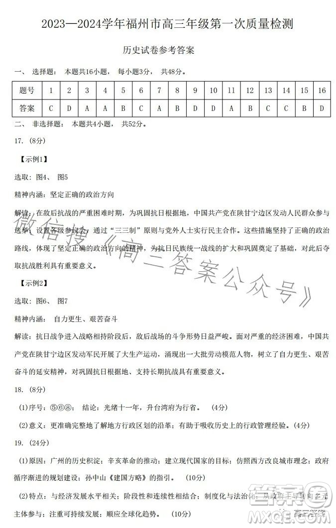 2023-2024學(xué)年福州市高三年級(jí)第一次質(zhì)量檢測(cè)歷史試題答案