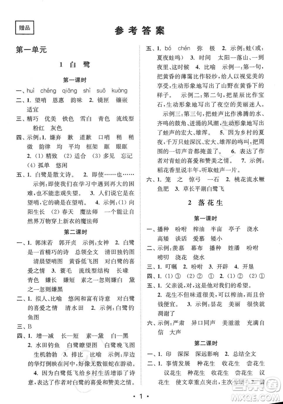 江蘇鳳凰美術(shù)出版社2023年秋季創(chuàng)新課時(shí)作業(yè)本五年級上冊語文通用版答案