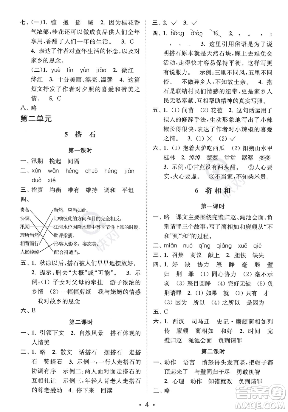 江蘇鳳凰美術(shù)出版社2023年秋季創(chuàng)新課時(shí)作業(yè)本五年級上冊語文通用版答案
