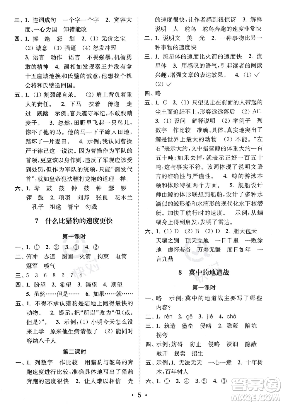 江蘇鳳凰美術(shù)出版社2023年秋季創(chuàng)新課時(shí)作業(yè)本五年級上冊語文通用版答案