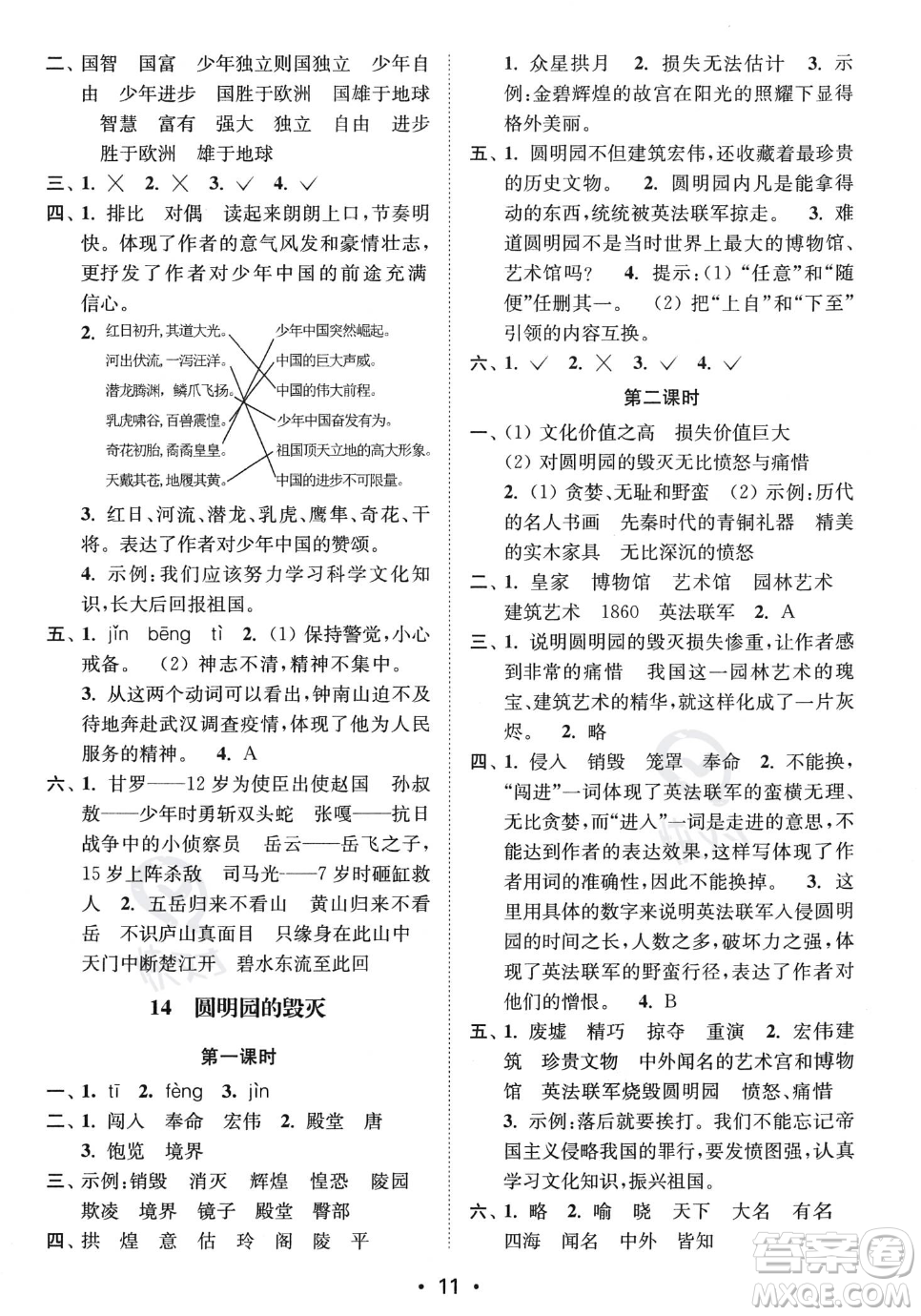 江蘇鳳凰美術(shù)出版社2023年秋季創(chuàng)新課時(shí)作業(yè)本五年級上冊語文通用版答案