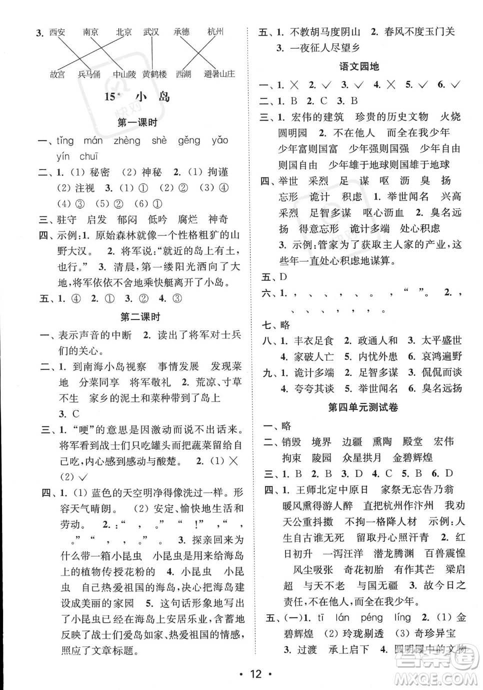 江蘇鳳凰美術(shù)出版社2023年秋季創(chuàng)新課時(shí)作業(yè)本五年級上冊語文通用版答案