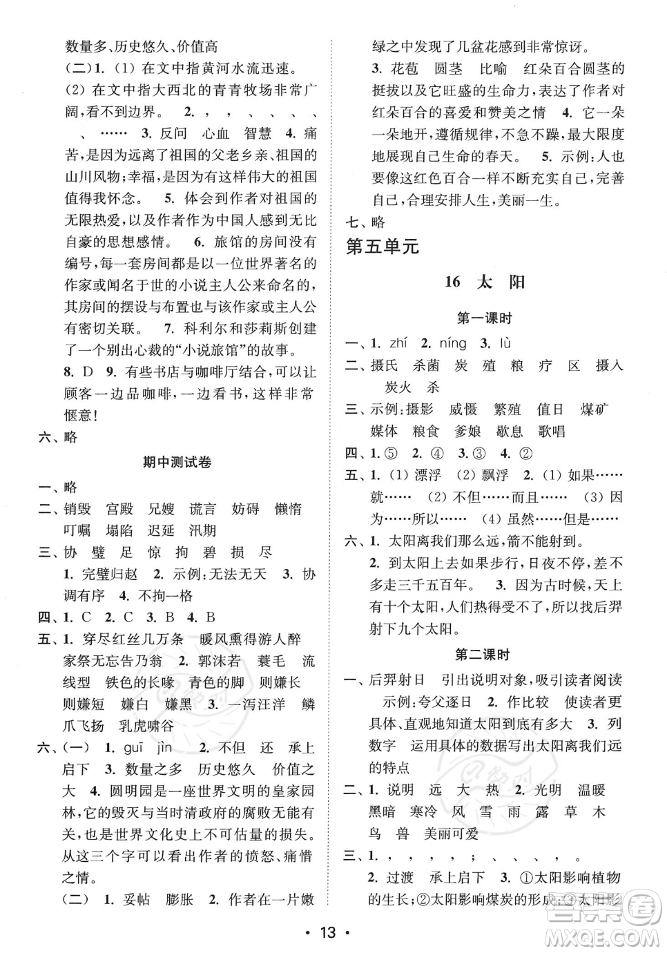 江蘇鳳凰美術(shù)出版社2023年秋季創(chuàng)新課時(shí)作業(yè)本五年級上冊語文通用版答案