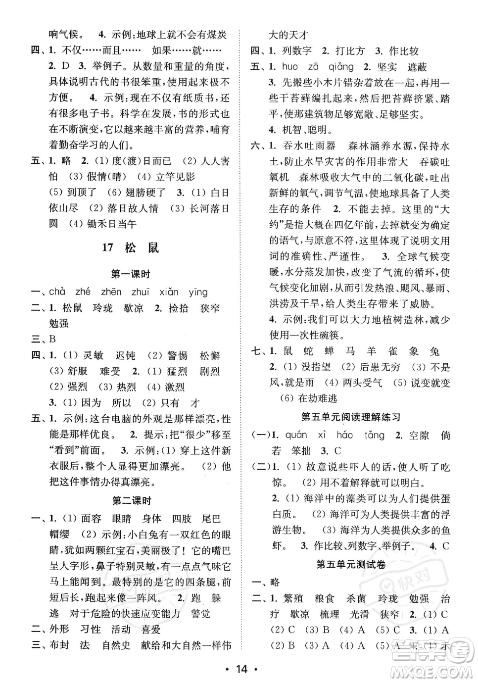 江蘇鳳凰美術(shù)出版社2023年秋季創(chuàng)新課時(shí)作業(yè)本五年級上冊語文通用版答案