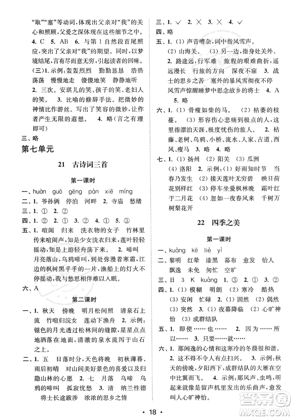 江蘇鳳凰美術(shù)出版社2023年秋季創(chuàng)新課時(shí)作業(yè)本五年級上冊語文通用版答案