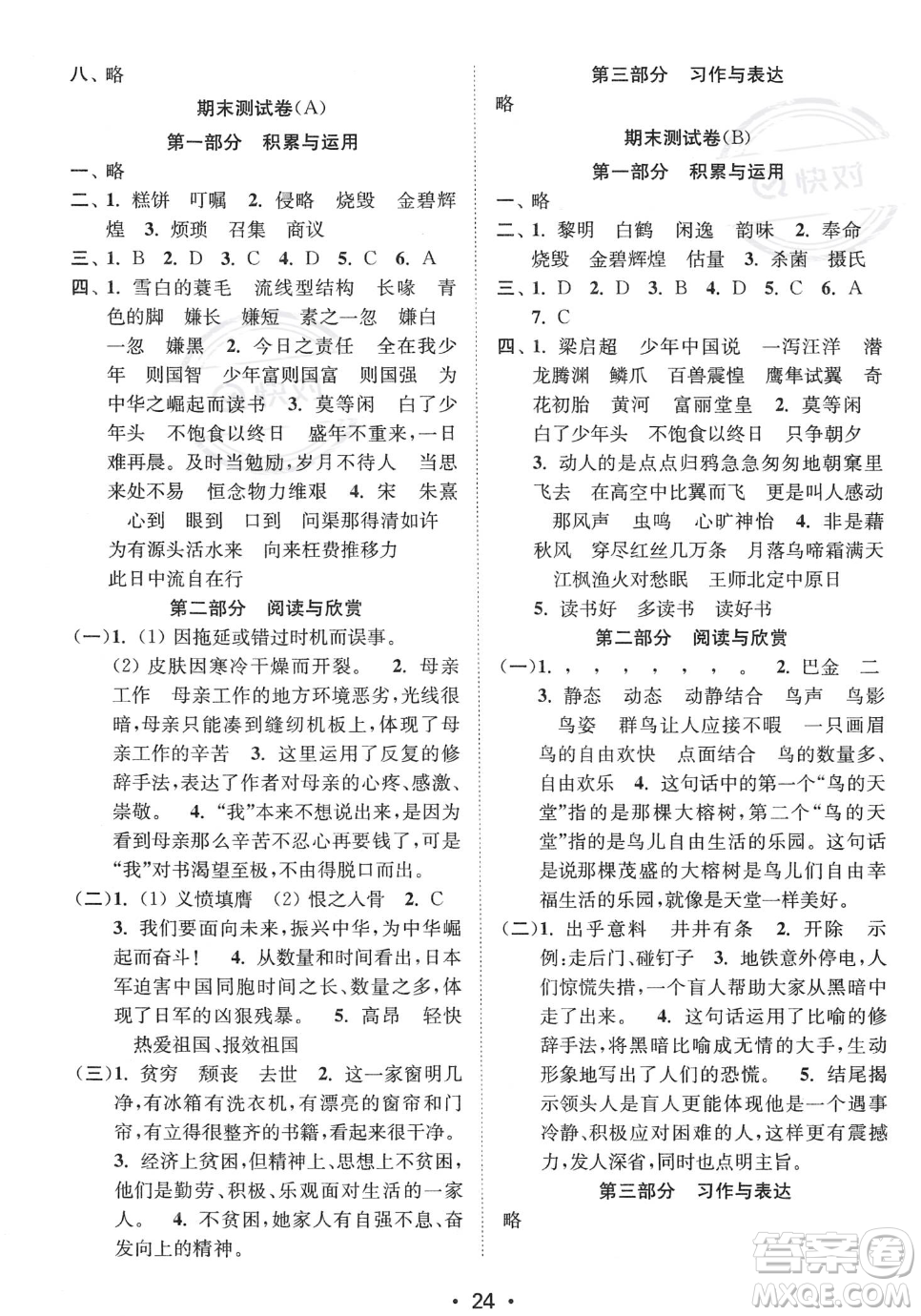 江蘇鳳凰美術(shù)出版社2023年秋季創(chuàng)新課時(shí)作業(yè)本五年級上冊語文通用版答案