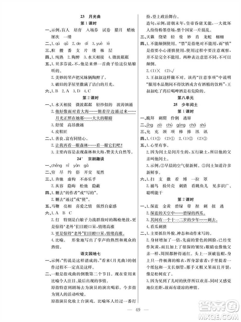團(tuán)結(jié)出版社2023年秋課堂制勝課時作業(yè)六年級語文上冊人教版參考答案