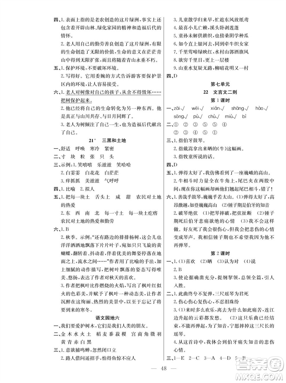 團(tuán)結(jié)出版社2023年秋課堂制勝課時作業(yè)六年級語文上冊人教版參考答案