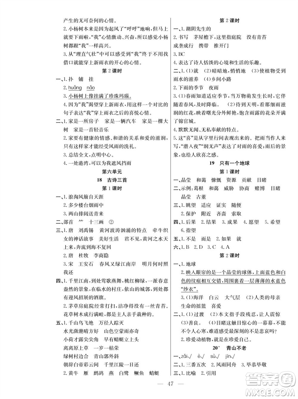 團(tuán)結(jié)出版社2023年秋課堂制勝課時作業(yè)六年級語文上冊人教版參考答案