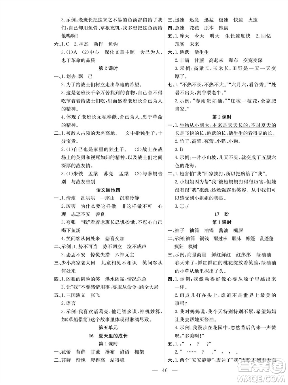 團(tuán)結(jié)出版社2023年秋課堂制勝課時作業(yè)六年級語文上冊人教版參考答案