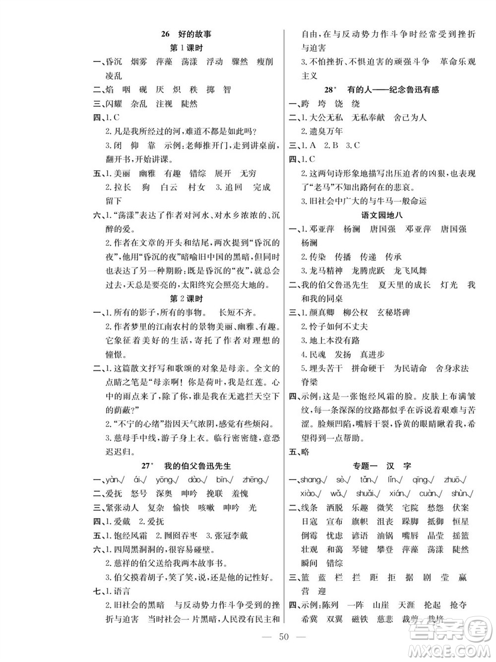團(tuán)結(jié)出版社2023年秋課堂制勝課時作業(yè)六年級語文上冊人教版參考答案