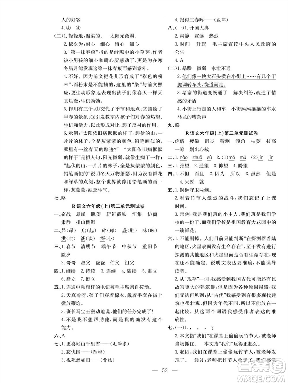 團(tuán)結(jié)出版社2023年秋課堂制勝課時作業(yè)六年級語文上冊人教版參考答案