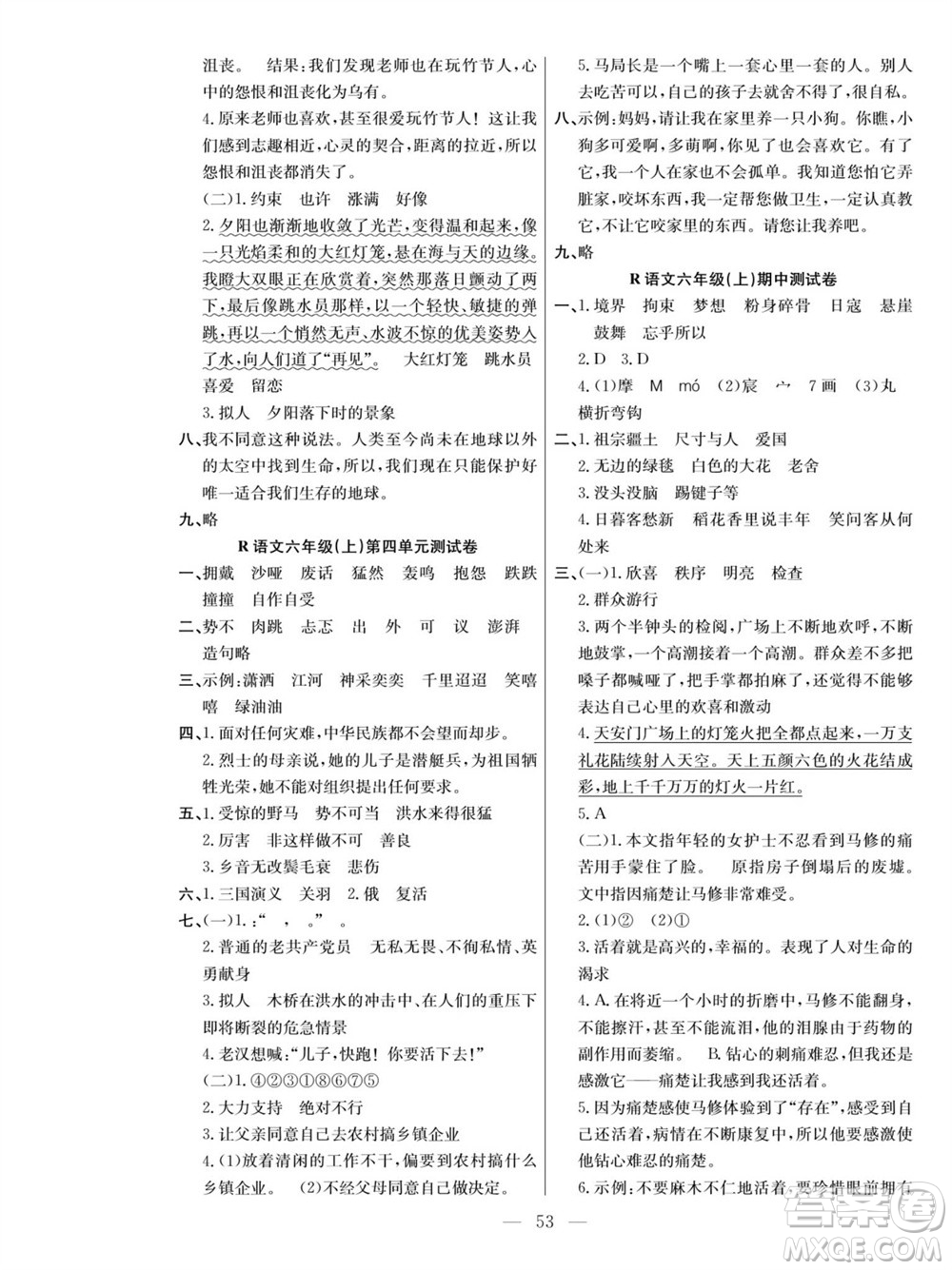 團(tuán)結(jié)出版社2023年秋課堂制勝課時作業(yè)六年級語文上冊人教版參考答案
