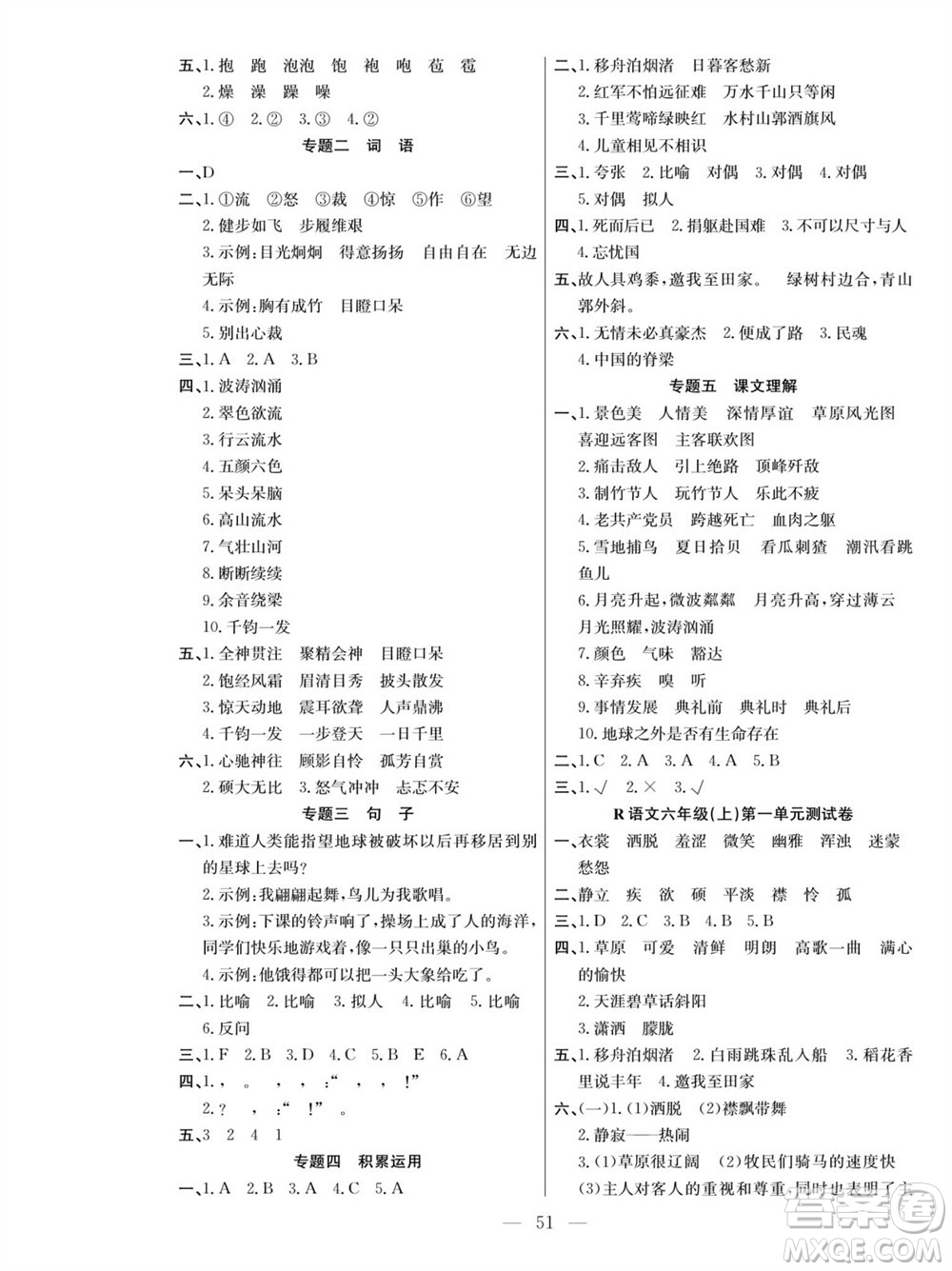 團(tuán)結(jié)出版社2023年秋課堂制勝課時作業(yè)六年級語文上冊人教版參考答案