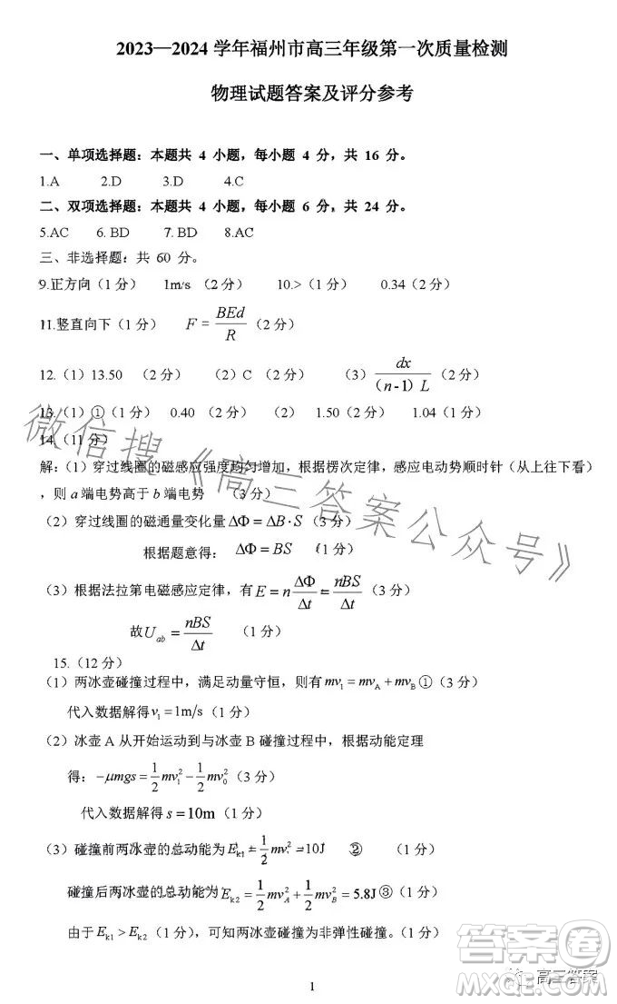 2023-2024學(xué)年福州市高三年級(jí)第一次質(zhì)量檢測(cè)物理試題答案