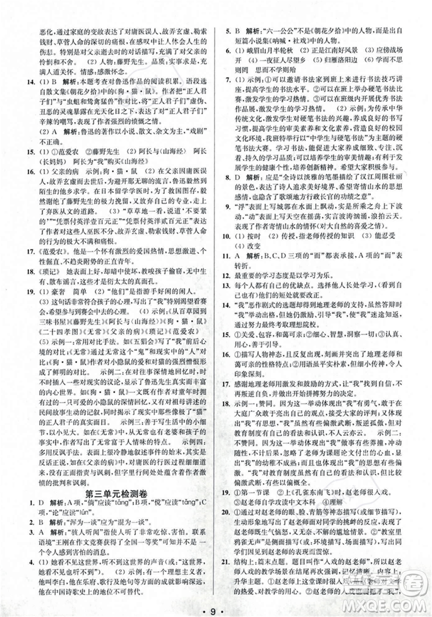 江蘇鳳凰美術(shù)出版社2023年秋季創(chuàng)新課時作業(yè)本七年級上冊語文通用版答案