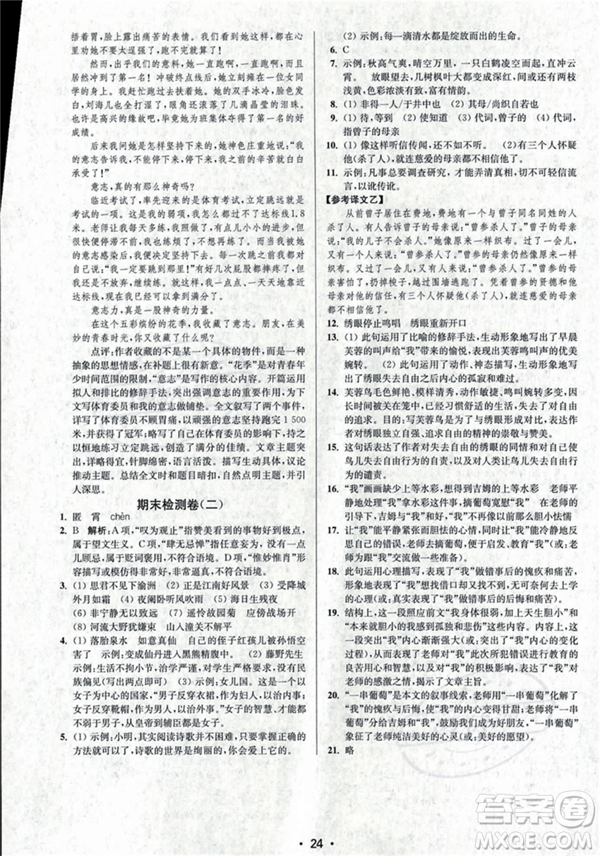 江蘇鳳凰美術(shù)出版社2023年秋季創(chuàng)新課時作業(yè)本七年級上冊語文通用版答案
