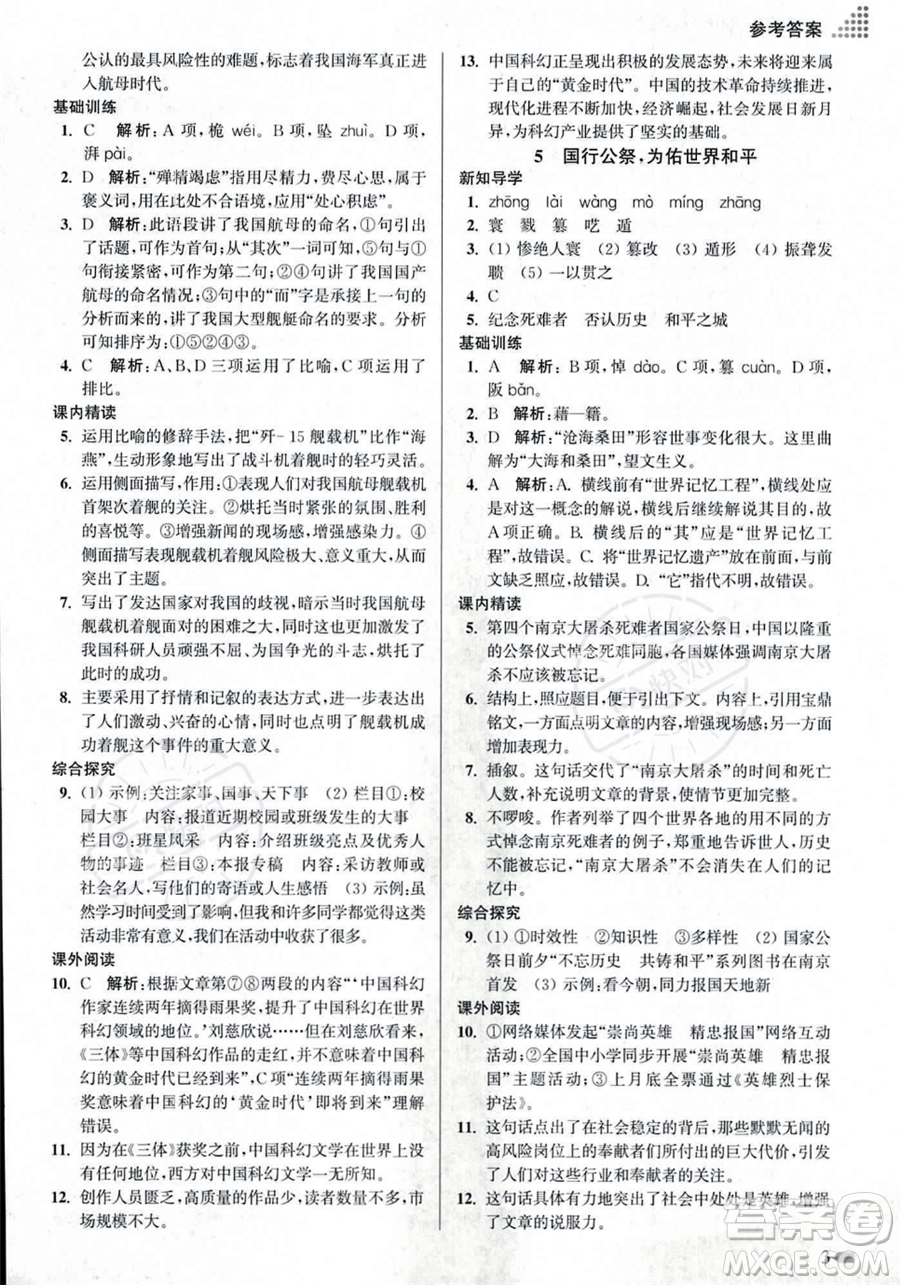 江蘇鳳凰美術出版社2023年秋季創(chuàng)新課時作業(yè)本八年級上冊語文通用版答案