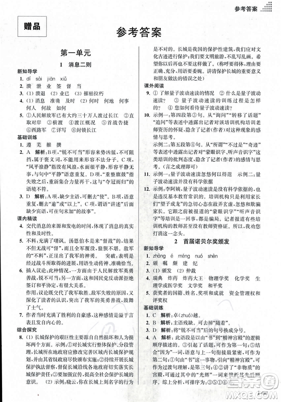 江蘇鳳凰美術出版社2023年秋季創(chuàng)新課時作業(yè)本八年級上冊語文通用版答案