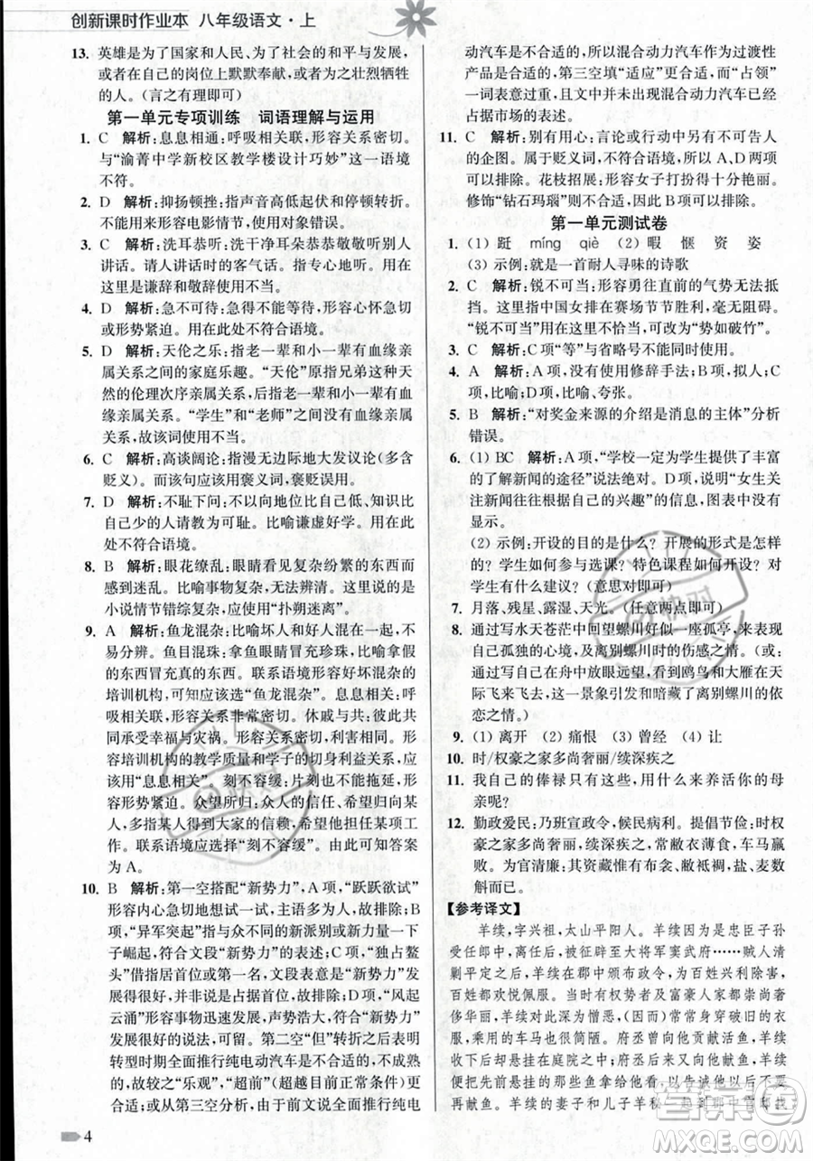 江蘇鳳凰美術出版社2023年秋季創(chuàng)新課時作業(yè)本八年級上冊語文通用版答案