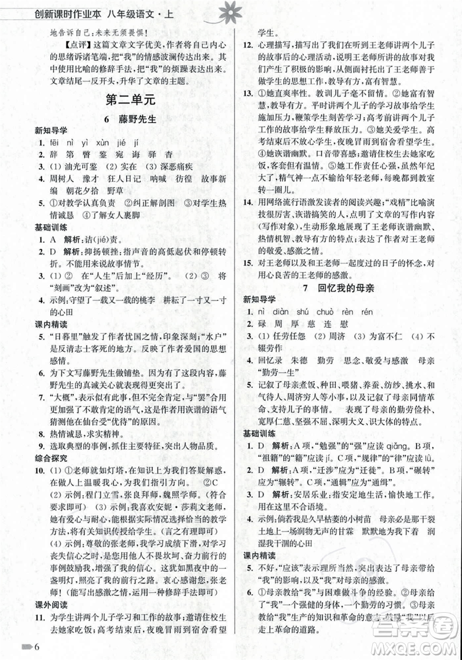 江蘇鳳凰美術出版社2023年秋季創(chuàng)新課時作業(yè)本八年級上冊語文通用版答案