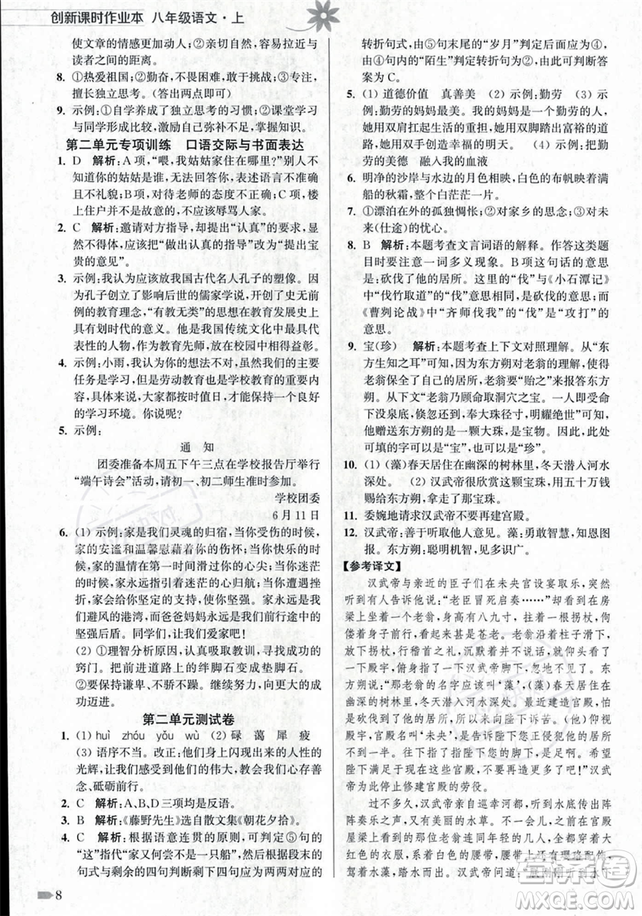 江蘇鳳凰美術出版社2023年秋季創(chuàng)新課時作業(yè)本八年級上冊語文通用版答案