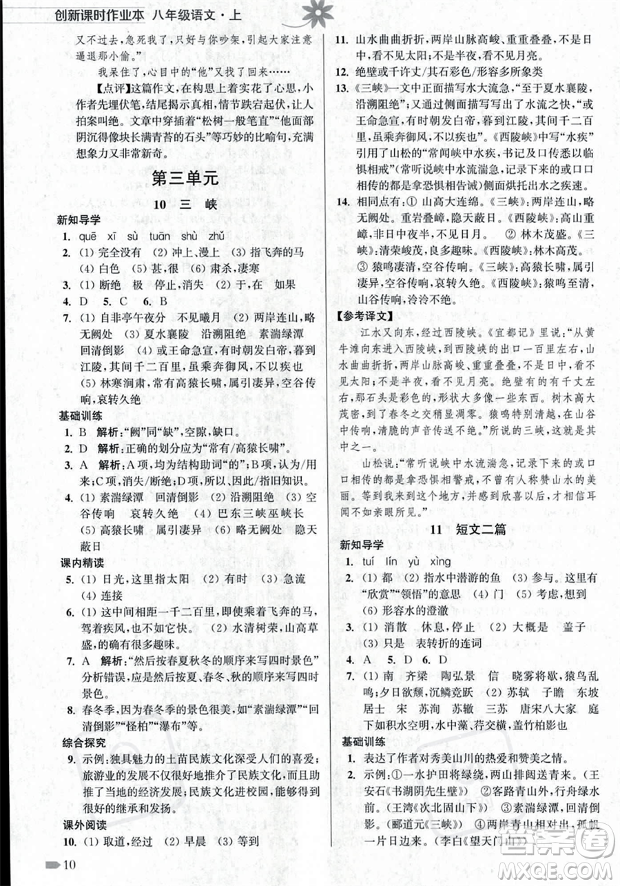 江蘇鳳凰美術出版社2023年秋季創(chuàng)新課時作業(yè)本八年級上冊語文通用版答案
