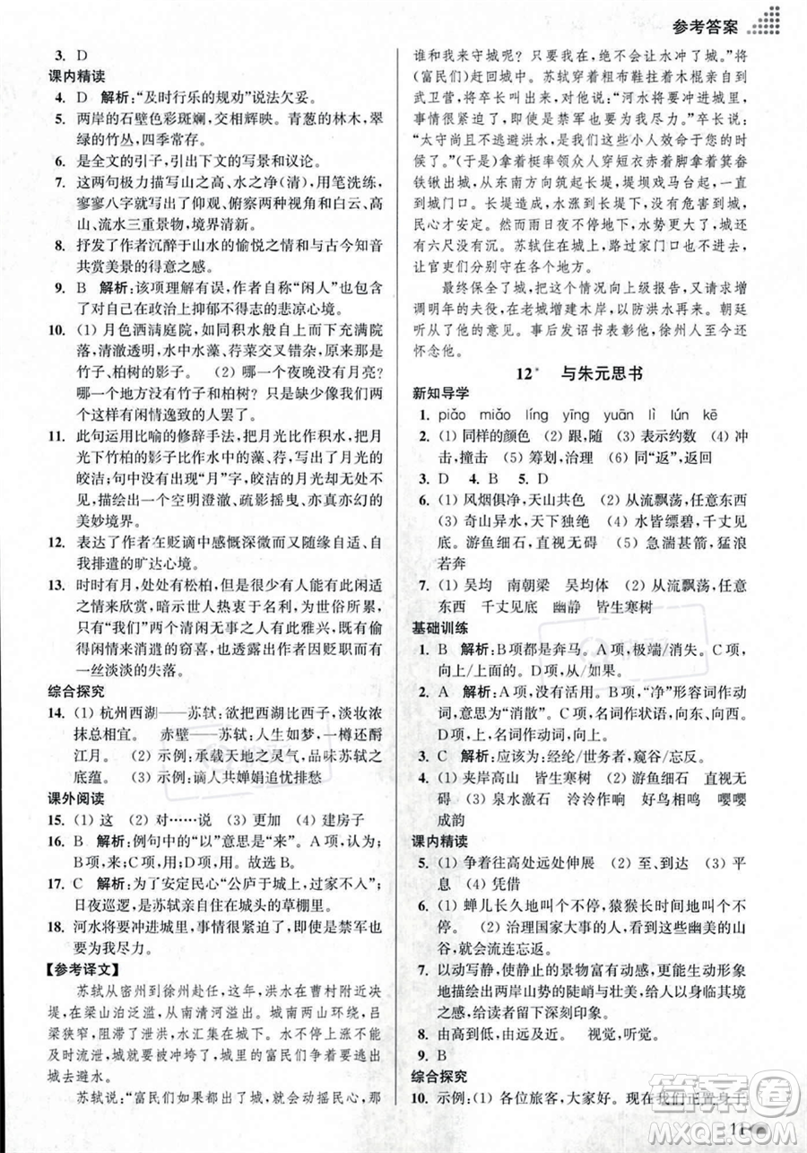 江蘇鳳凰美術出版社2023年秋季創(chuàng)新課時作業(yè)本八年級上冊語文通用版答案