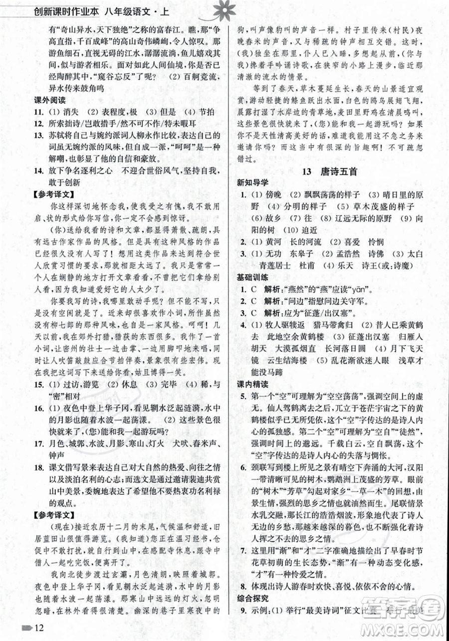 江蘇鳳凰美術出版社2023年秋季創(chuàng)新課時作業(yè)本八年級上冊語文通用版答案